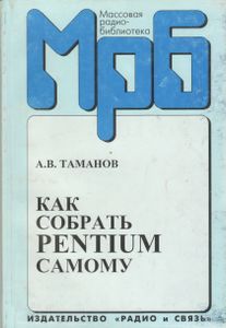 Как Собрать Pentium Самому