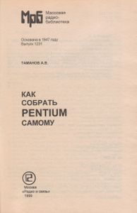 Как Собрать Pentium Самому