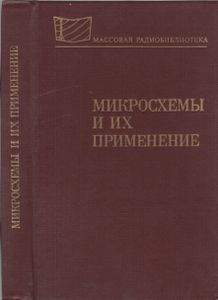 Микросхемы И Их Применение
