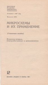 Микросхемы И Их Применение
