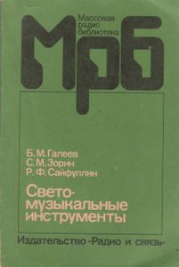 Светомузыкальные Инструменты