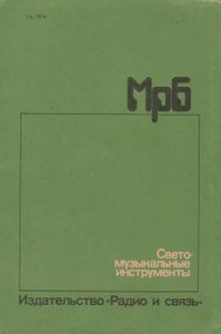 Светомузыкальные Инструменты