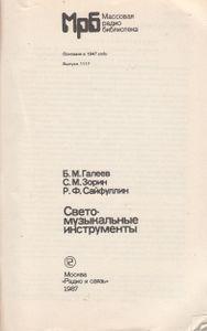 Светомузыкальные Инструменты