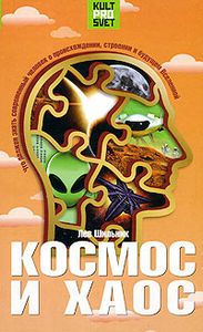 Космос И Хаос. Что Должен Знать Современный Человек О Прошлом, Настоящем И Будущем Вселенной