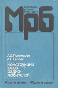 Конструкции Юных Радиолюбителей