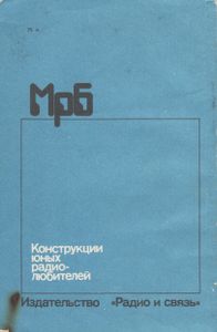 Конструкции Юных Радиолюбителей