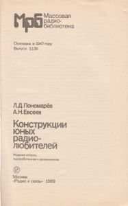 Конструкции Юных Радиолюбителей