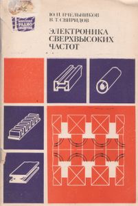 Электроника Сверхвысоких Частот