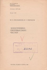 Электроника Сверхвысоких Частот
