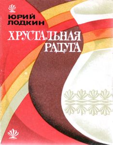 Хрустальная Радуга. Сказы