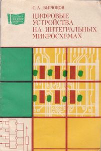 Цифровые Устройства На Интегральных Микросхемах