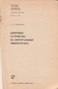 Цифровые Устройства На Интегральных Микросхемах