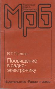 Посвящение В Радиоэлектронику