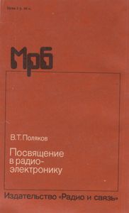 Посвящение В Радиоэлектронику