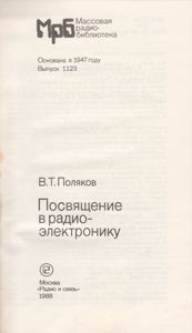Посвящение В Радиоэлектронику