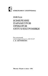 Измерение Параметров Приборов Оптоэлектроники