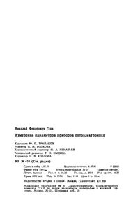 Измерение Параметров Приборов Оптоэлектроники