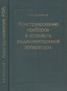 Конструирование Приборов И Устройств Радиоэлектронной Аппаратуры