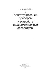 Конструирование Приборов И Устройств Радиоэлектронной Аппаратуры
