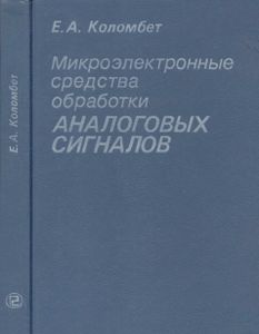 Микроэлектронные Средства Обработки Аналоговых Сигналов