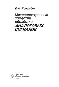 Микроэлектронные Средства Обработки Аналоговых Сигналов