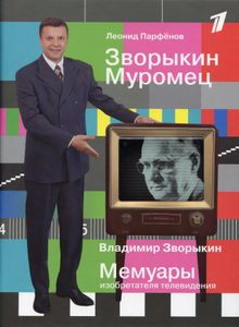 Зворыкин Муромец / Мемуары изобретателя телевидения