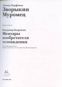 Зворыкин Муромец / Мемуары изобретателя телевидения