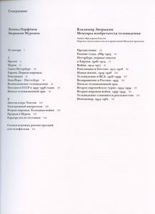 Зворыкин Муромец / Мемуары изобретателя телевидения