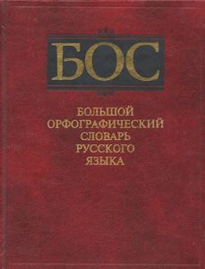 Большой орфографический словарь русского языка