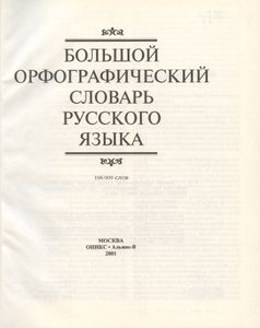Большой орфографический словарь русского языка