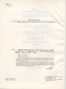 Большой орфографический словарь русского языка