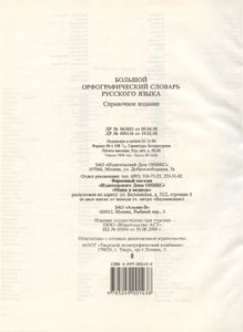 Большой орфографический словарь русского языка