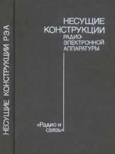 Несущие Конструкции Радиоэлектронной Аппаратуры