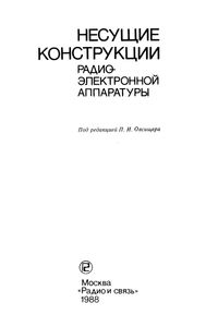 Несущие Конструкции Радиоэлектронной Аппаратуры