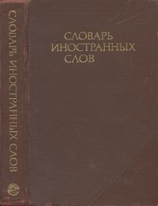 Словарь иностранных слов