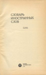 Словарь иностранных слов