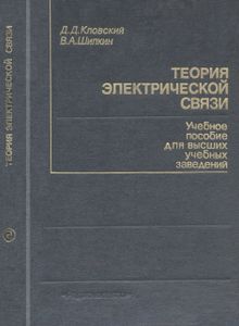 Теория Электрической Связи. Сборник Задач И Упражнений.