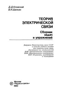 Теория Электрической Связи. Сборник Задач И Упражнений.