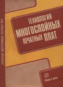 Технология Многослойных Печатных Плат