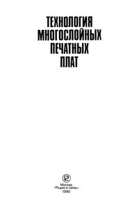 Технология Многослойных Печатных Плат