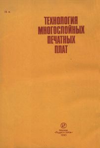 Технология Многослойных Печатных Плат