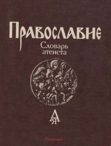 Православие