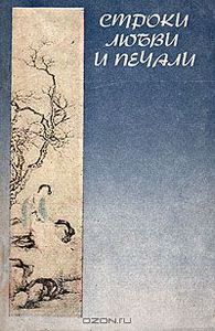 Строки Любви И Печали. Стихи Китайских Поэтесс
