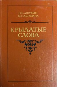Крылатые слова: Литературные цитаты. Образные выражения
