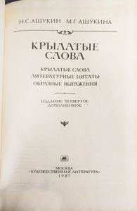 Крылатые слова: Литературные цитаты. Образные выражения