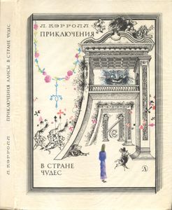 Приключения Алисы В Стране Чудес