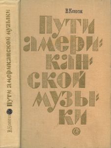 Пути американской музыки