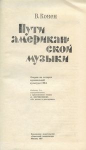 Пути американской музыки