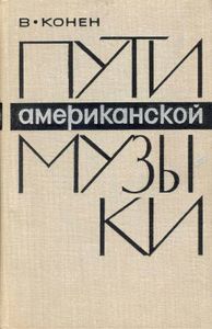 Пути американской музыки