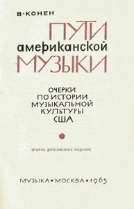 Пути американской музыки